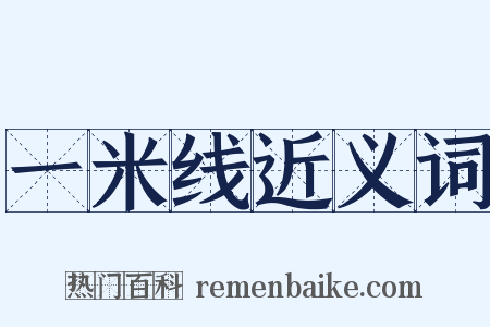 一米线近义词是什么意思的图片